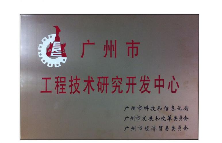 廣日電梯順利通過"廣州市工程技術(shù)研究開發(fā)中心"驗(yàn)收